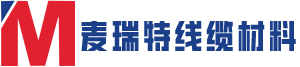 江苏麦瑞特电缆材料有限公司